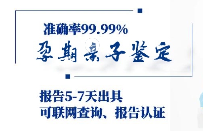 五大连池市孕期亲子鉴定咨询机构中心